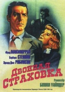 Двойная страховка онлайн бесплатно