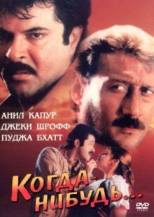 Когда-нибудь... онлайн бесплатно
