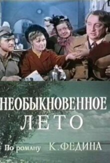 Необыкновенное лето онлайн бесплатно