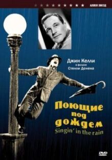 Поющие под дождем онлайн бесплатно