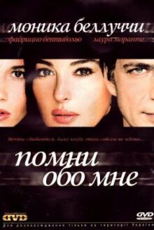 Помни обо мне онлайн бесплатно