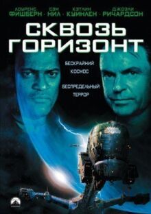 Сквозь горизонт онлайн бесплатно