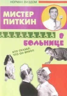 Приключения Питкина в больнице онлайн бесплатно