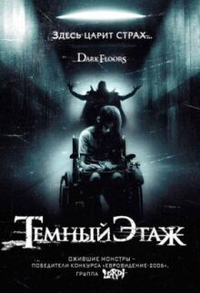Темный этаж онлайн бесплатно