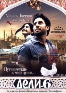 Дели-6 онлайн бесплатно