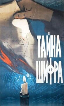 Тайна шифра онлайн бесплатно