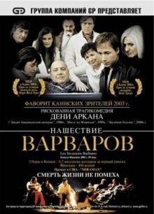 Нашествие варваров онлайн бесплатно