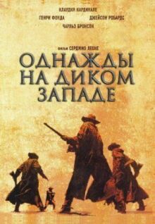 Однажды на Диком Западе онлайн бесплатно