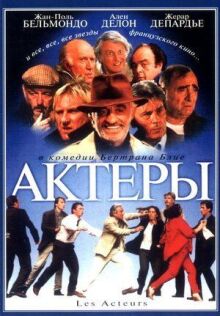 Актеры онлайн бесплатно