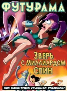 Футурама: Зверь с миллиардом спин онлайн бесплатно