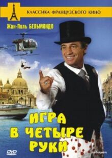 Игра в четыре руки онлайн бесплатно