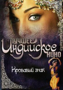 Кровавый знак онлайн бесплатно