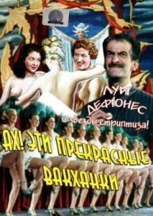 Ах! Эти прекрасные вакханки онлайн бесплатно