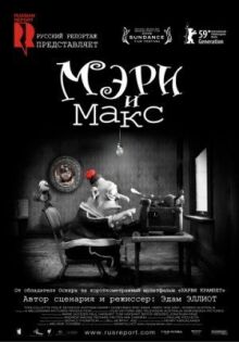 Мэри и Макс онлайн бесплатно