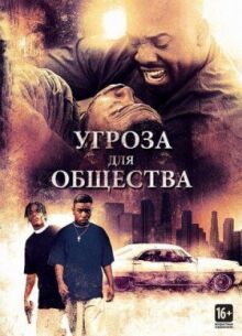 Угроза для общества онлайн бесплатно
