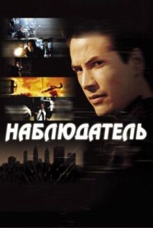 Наблюдатель онлайн бесплатно