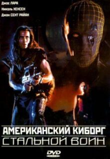 Американский киборг: Стальной воин онлайн бесплатно