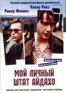 Мой личный штат Айдахо онлайн бесплатно