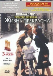 Жизнь прекрасна онлайн бесплатно