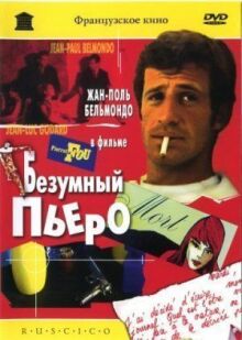 Безумный Пьеро онлайн бесплатно
