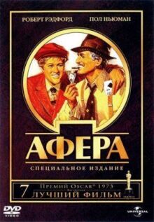 Афера онлайн бесплатно