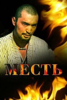 Месть онлайн бесплатно