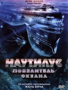 Наутилус: Повелитель океана онлайн бесплатно