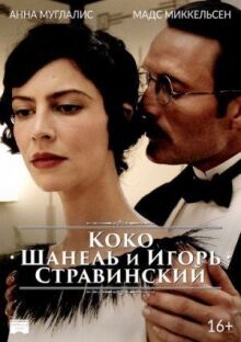 Коко Шанель и Игорь Стравинский онлайн бесплатно