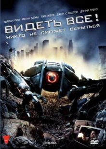 Видеть все! онлайн бесплатно