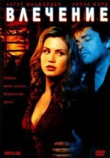Влечение онлайн бесплатно