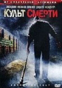 Культ смерти онлайн бесплатно