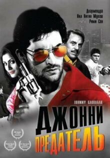 Джонни предатель онлайн бесплатно