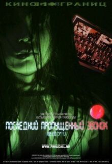 Последний пропущенный звонок онлайн бесплатно