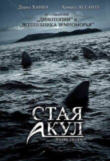Стая акул онлайн бесплатно