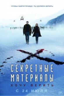 Секретные материалы: Хочу верить онлайн бесплатно