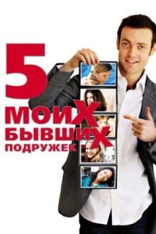 Пять моих бывших подружек онлайн бесплатно