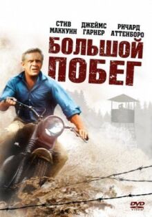 Большой побег онлайн бесплатно