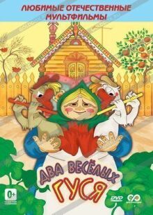 Два весёлых гуся онлайн бесплатно