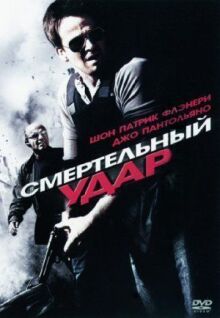 Смертельный удар онлайн бесплатно