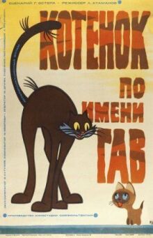 Котенок по имени Гав онлайн бесплатно