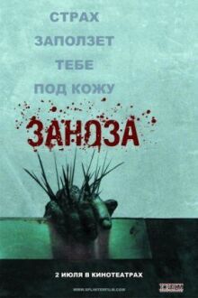Заноза онлайн бесплатно
