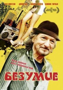 Безумие онлайн бесплатно