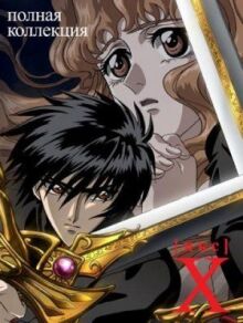 Икс онлайн бесплатно