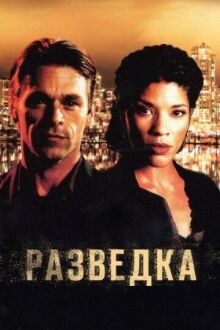 Разведка онлайн бесплатно