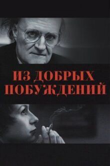 Из добрых побуждений онлайн бесплатно
