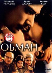 Обман онлайн бесплатно