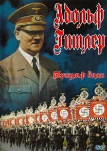 Триумф воли онлайн бесплатно