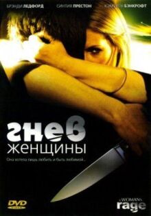 Гнев женщины онлайн бесплатно