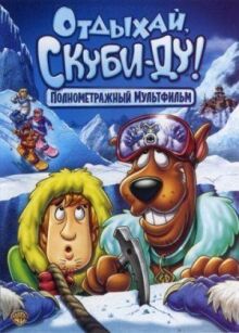 Отдыхай, Скуби-Ду! онлайн бесплатно