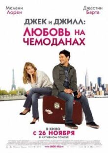 Джек и Джилл: Любовь на чемоданах онлайн бесплатно